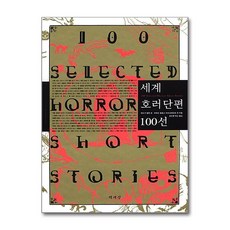 [6-2-2][중고-중] 세계 호러 단편 100선, 책세상