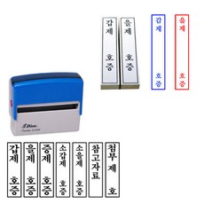 법원도장 고무인 갑제 을제 증제 소갑제 소을제 참고제호 45x10mm/75x15mm, 1.일반 고무인, 1개, 색상없음(패드 사용)