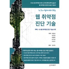 누구나 쉽게 따라 하는 웹 취약점 진단 기술, 해드림출판사