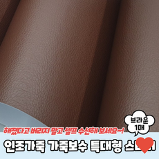 접착용품 인조가죽 가죽 특대형 스티커 브라운 셀프, 상품 상세페이지 참조 (3439)