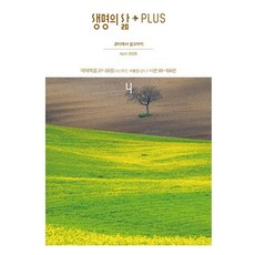 [잡지] 생명의 삶 PLUS 2026. 4월호, 두란노, 두란노