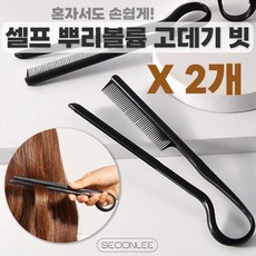 서온리 뿌리 볼륨 혼자서도 쉽게 셀프 매직 v형 빗 고데기 집게 브러쉬, 블랙2개