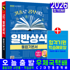공사공단 일반상식 교재 언론사 기업체 채용대비 기출로 공부하는 통합기본서 2026, 시대고시기획
