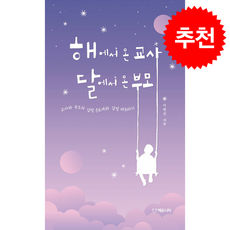 해에서 온 교사 달에서 온 부모 + 쁘띠수첩 증정, 에듀니티, 이한진