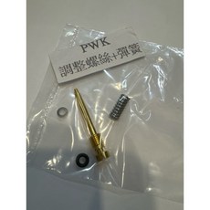 PWK 混合比調整螺絲 風門調整螺絲, 1個