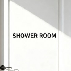 [1분설치] 샤워실 표지판 검정색, SHOWER ROOM, 1개