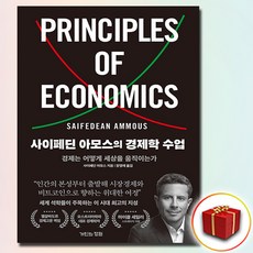 사이페딘 아모스의 경제학 수업 / 사은품증정, 거인의정원, 사이페딘아모스