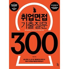 Jinseowon 求職面試考古題300：三星 現代 LG SK 等主要企業考古題 求職OK