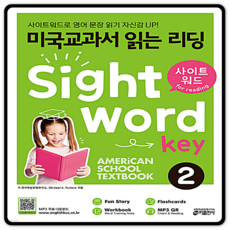 미국교과서 읽는 리딩 사이트워드 키2, 미국교과서 읽는 리딩 사이트워드 키 1