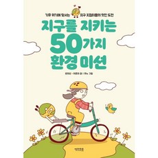 지구를 지키는 50가지 환경 미션, 없음, 상세 설명 참조