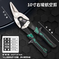 航空剪 專業級鐵皮剪 10吋 左彎/直剪/右彎 鋼板剪 鐵皮剪刀 浪板剪 工業金屬剪 不銹鋼板剪, 1個, 10寸 右彎航空剪