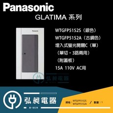 Panasonic GLATIMA 埋入式螢光開關 WTGFP5152S (銀色) WTGFP5152A (古銅色) 15A 110V AC, 詳見包裝, WTGFP5152S(銀)(一開),S(銀)