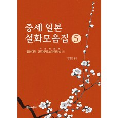 중세 일본 설화모음집 5:일한대역 곤자쿠모노가타리슈 1, 상세내용 참조