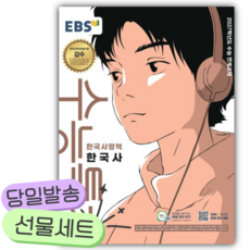 2026 EBS 수능특강 한국사영역 한국사 (2027 수능대비) [쁘띠수첩+당근볼펜], 역사영역, 고등학생