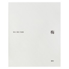 梅花：無餘 文鳳宣書畫帖, 文鳳宣, 悅話堂