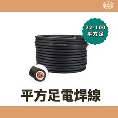 MCL 平方足電焊線 22-100平方, 詳見包裝, 詳見包裝, 22足