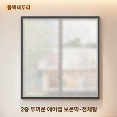 올원픽 지퍼뽁뽁이 창문 뽁뽁이 보온 에어캡 지퍼, 100x150, 이중층 두꺼운 버블 블랙, 기본 색상