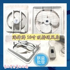 海神牌 16吋 220V 壁式吸排兩用通風扇, 220V+後護網+調速器, TH1601膠, 可自行安裝