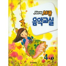 New 세광 음악교실 4-1, 세광문화