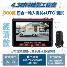HD-6300W_4.3吋800萬AHD同軸高清攝影機輸入測試 UTC菜單控制測試螢幕工程寶, 1個, 標準款+航空線,含稅價(需備註統編)