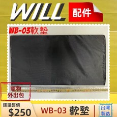 WILL 配件 寵物外出包專用 台灣製造, 1個, WB 03 中軟墊