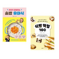 (비비안밥) 아이가 완밥하는 솥밥 유아식 + (바타코마마) 식빵 혁명 100 (전2권)