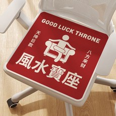 搞笑夏季冰絲坐墊 辦公室椅墊 學生冰墊 久坐涼墊 透氣椅子涼墊 涼蓆, 1個, 風水寶座-紅底,29.8*29.8cm【柔軟透氣冰絲】