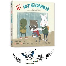 和平國際 不！我不喜歡被推撞 大醬童書專賣店 兒童情緒管理繪本 親子共讀