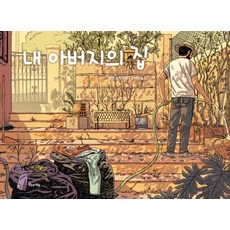 我父親的家, 我們蝴蝶