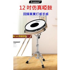 Asanasi 12吋 練習打擊板 打點板 爵士鼓 電子鼓 架子鼓 軍鼓支架 練習啞鼓套裝 啞鼓墊 鼓板 打擊板, 1個, 12吋仿真啞鼓含架(贈廠5A橡木鼓棒)