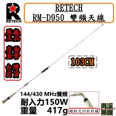 RETECH RM-D950 雙頻天線 144/430 MHz 台灣製造