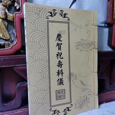 道教慶賀祝壽科儀經懺寶卷 民間經文寶懺 古書整理翻新手工縫制精裝