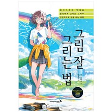 [책광장 모두] 그림 잘 그리는 법