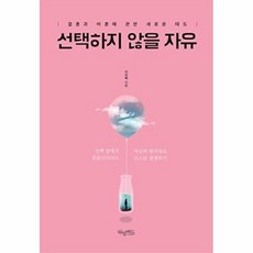 선택하지 않을 자유:결혼과 비혼에 관한 새로운 태도, 허밍버드, 이선배