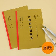 珠友 PP-48038 店鋪租賃契約書/ 好好逛文具小舖, 1個
