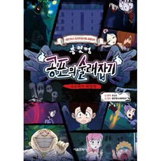 총몇명 공포의 술래잡기 : 수수께끼 폐병원, 으스스 원저/샌드박스네트워크 감수, 서울문화사