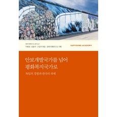 SapyoungAcademy 超越安保開發國家 邁向和平福利國家：德國的經驗與韓國的課題, 李炳天, 尹弘植, 具甲祐 共編/參與社會研究所 企劃