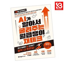 AI가 알아서 굴려주는 월급쟁이 재테크 책 + 책갈피 [KHBOOKS], 한빛미디어, 김태형