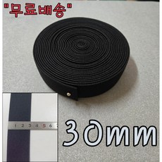 [다원몰] 탄성 복원력 좋은 삼중직 고무줄 2.5마(225cm) 수선 의류제작용 블랙/화이트/포인트컬러, 1개, 검정30mm