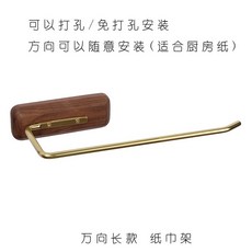 台灣出貨 北歐風黑胡桃黃銅紙巾架 廚房浴室捲紙架 免打孔擦手紙架 衛生紙收納, 萬向長款 紙巾架, 1個