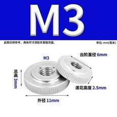 304不鏽鋼滾花扁螺母 M3, 1個, M3 5個