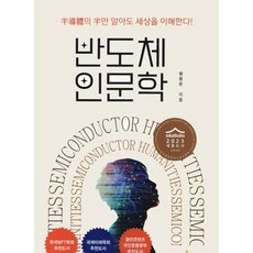 반도체 인문학, 왕용준, 북스타