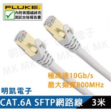 明凱電子 CAT.6A SFTP雙屏蔽網路線 10Gbps高速傳輸 800MHz頻寬 3米 相容CAT6 CAT5, 1個