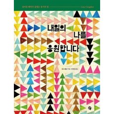 내일의 나를 응원합니다, 단품, 단품