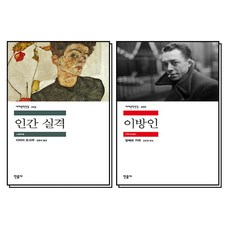 인간 실격 이방인 민음사 세계 문학 전집 책 세트 (전2권)