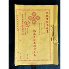 地藏菩薩本願經全卷 供養祖靈 消災改厄, 1個