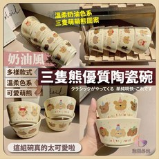 香兒店 奶油風三隻熊優質陶瓷碗, 1個