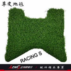 草皮地毯 RACING S / KRV / VEGA / Vinoora 水冷BWS J-BUBU 專用草皮踏墊, Z1
