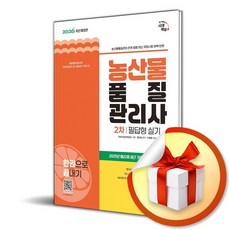 2026 시대에듀 농산물품질관리사 2차 필답형 실기 한권으로 끝내기 (사은품 증 정), 페이퍼백