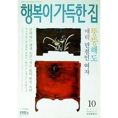 [중고] 행복이 가득한 집 2003년 10월 | 골라 먹는 쌀과 소금 | 편집부 | 디자인하우스 | 2003년